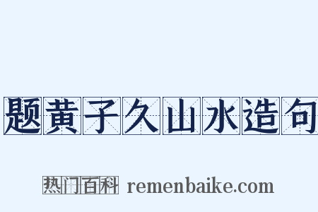 题黄子久山水造句是什么意思的图片